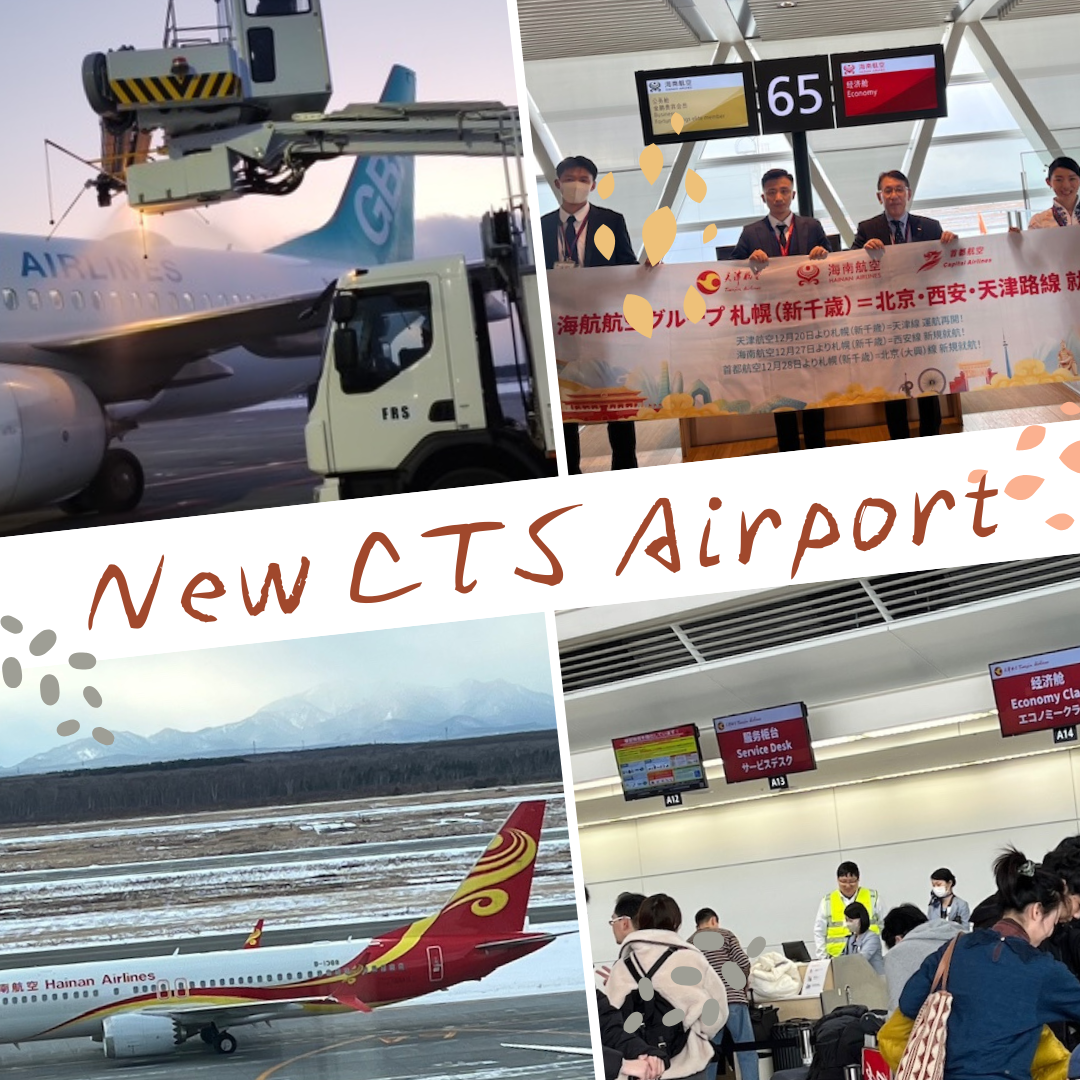 新千歳空港で就航ラッシュ！ - 株式会社ＦＭＧ