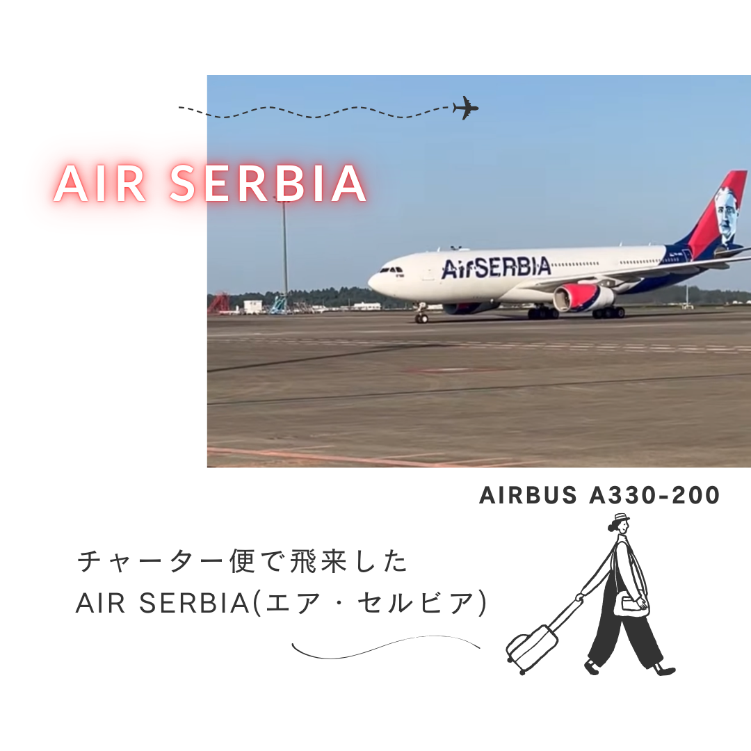 AIR SERBIAが成田空港へ飛来！ - 株式会社ＦＭＧ